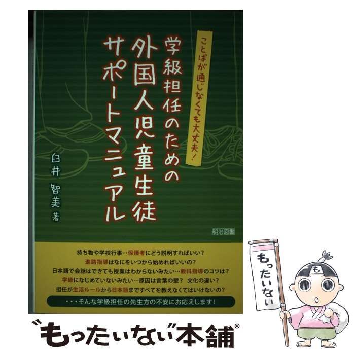 学級担任のための外国人児童生徒サポ-トマニュアル ことばが通じなくても大丈夫！  /明治図書出版/臼井智美（単行本） ことばが通じなくても大丈夫! 学級担任のための外国人児童生徒