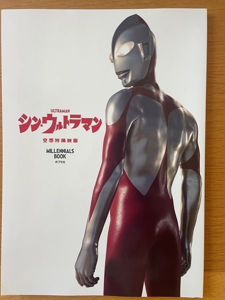 シン・ウルトラマン／シン・ウルトラマン（MILLENNIALS BOOK) 2