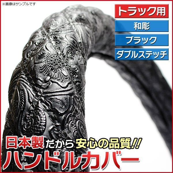 ハンドルカバー 和彫ブラック 2HM ステアリングカバー 日本製 極太 ドレスアップ【jhc05a01a-2hm-80001】 【VS-ONE】【納期2～4週間】