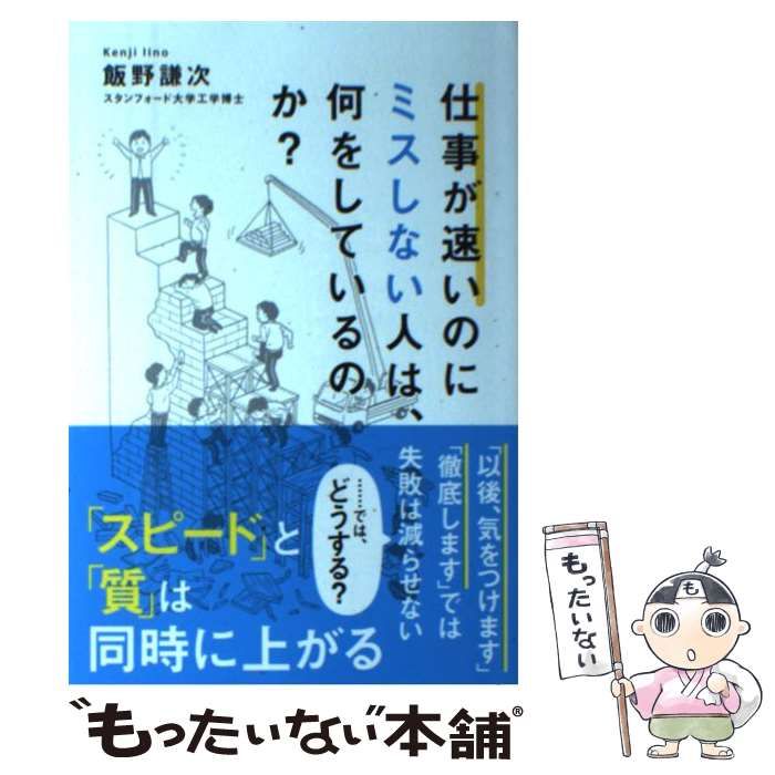 中古】 仕事が速いのにミスしない人は、何をしているのか？ / 飯野