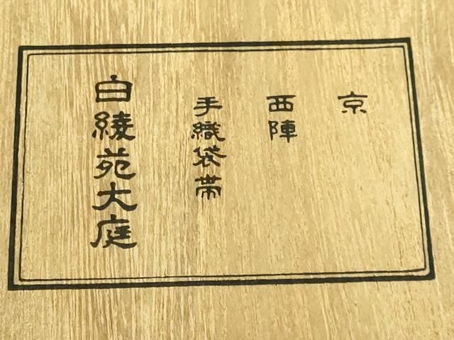 平和屋本店□極上 西陣 白綾苑大庭 六通柄袋帯 立波文 金糸 共箱付き