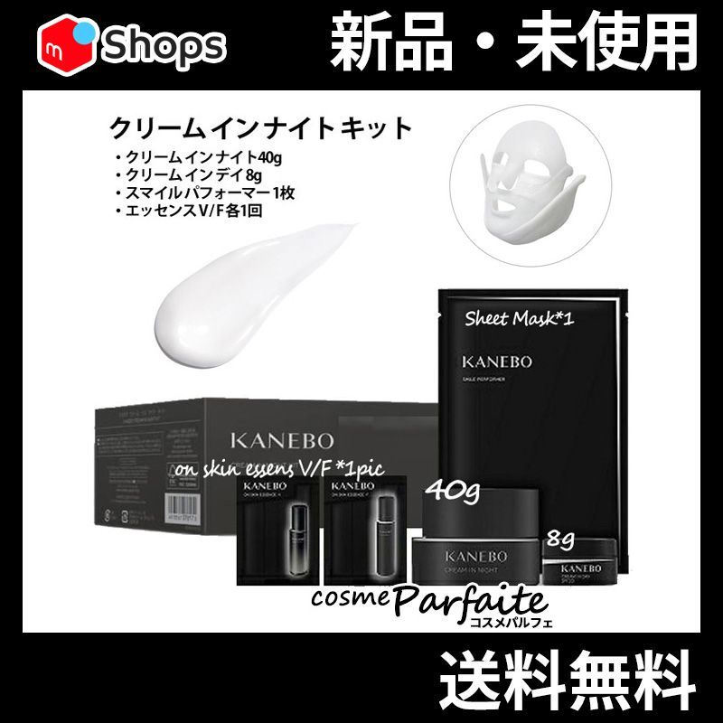 KANEBO カネボウ クリーム イン ナイト キット SET 宅急便対応