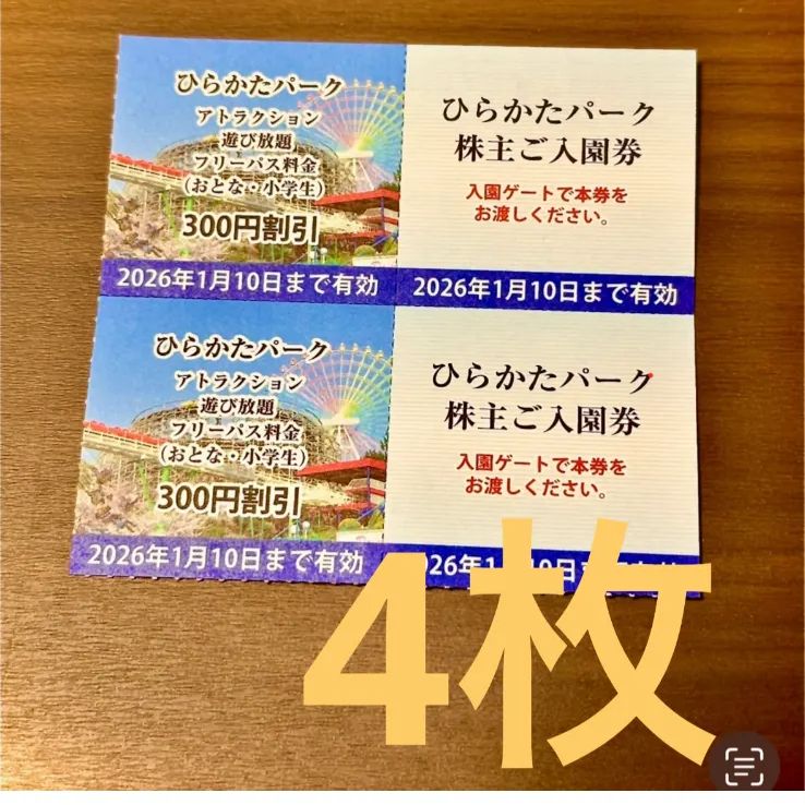 ひらかたパーク ひらパー 入園券とフリーパス割引券のセット 4人