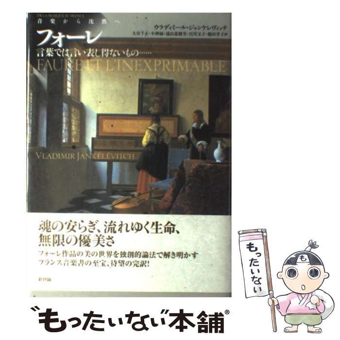 中古】 フォーレ言葉では言い表し得ないもの… 音楽から沈黙へ