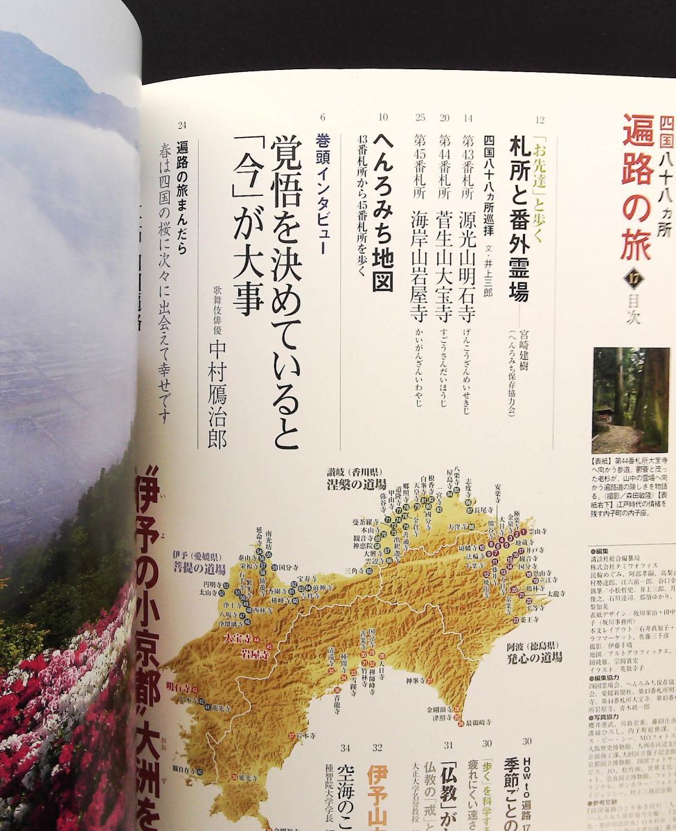 週刊 四国八十八ヶ所遍路の旅 17号 16日号 雑誌 講談社
