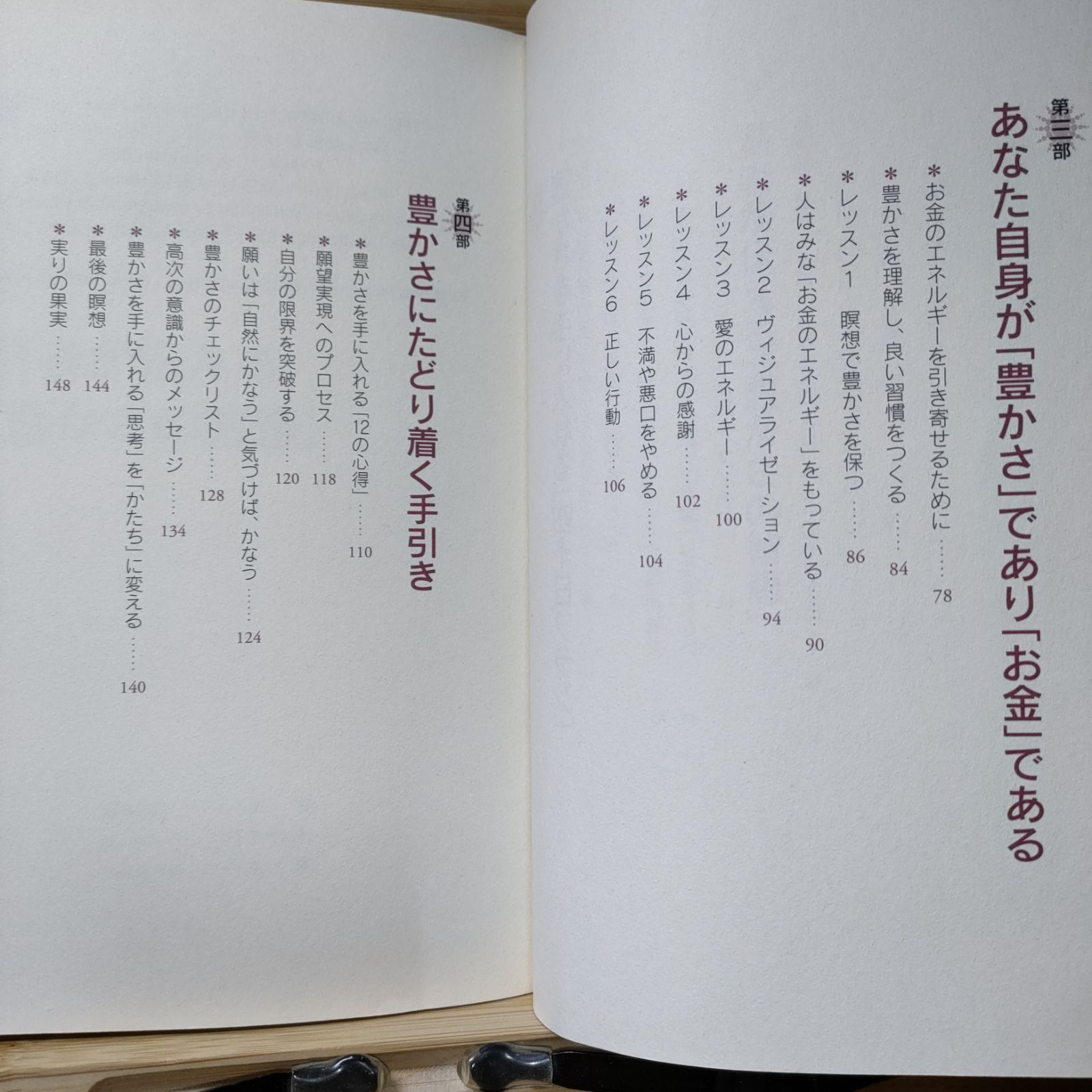 豊かさの法則 : 40日で、富とお金を引き寄せる」 - SuPER ひとりぼっち