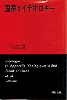 国家とイデオロギー (1975年) 国家とイデオロギー (1975年)-ご購入商品