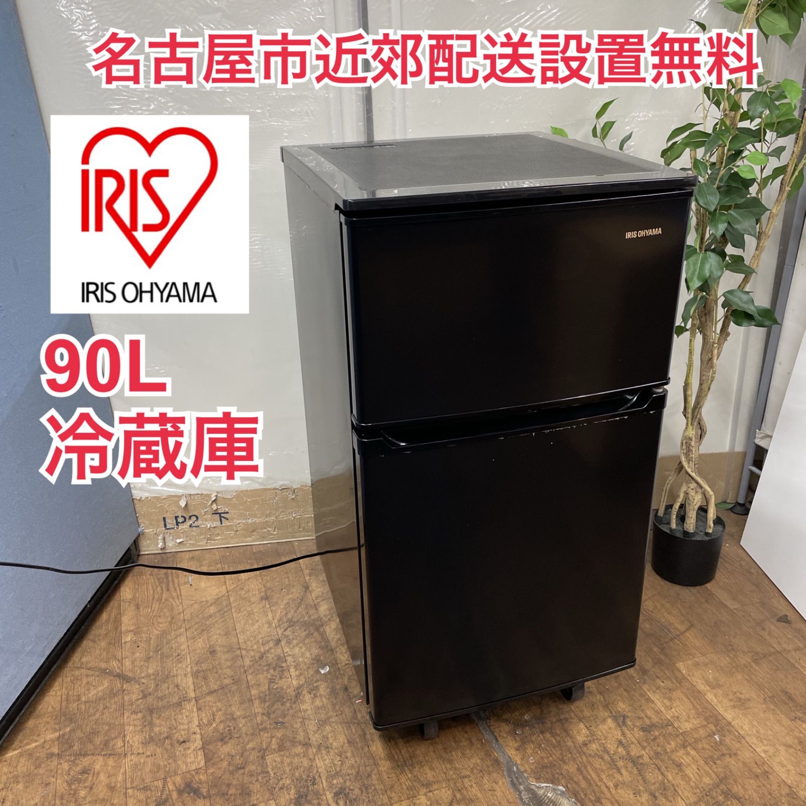 R340 ☀️ 名古屋市近郊配送設置無料 アイリスオーヤマ 2ドア冷蔵庫 90L | 右開き 20年製 IRSD-9B 動作 済 クリーニング済
