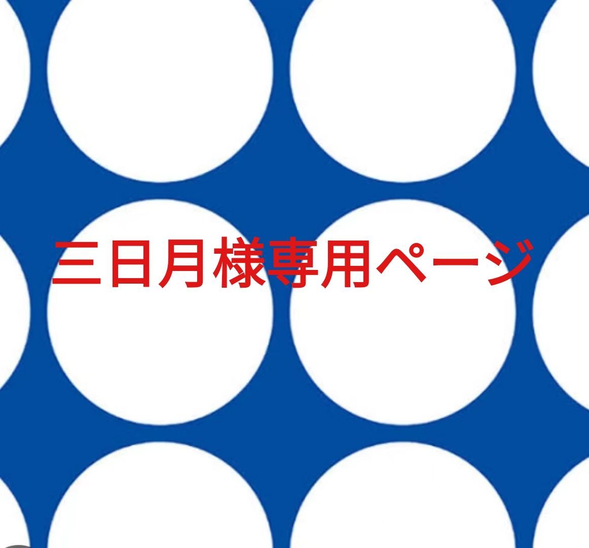 三日月様専用ページです。