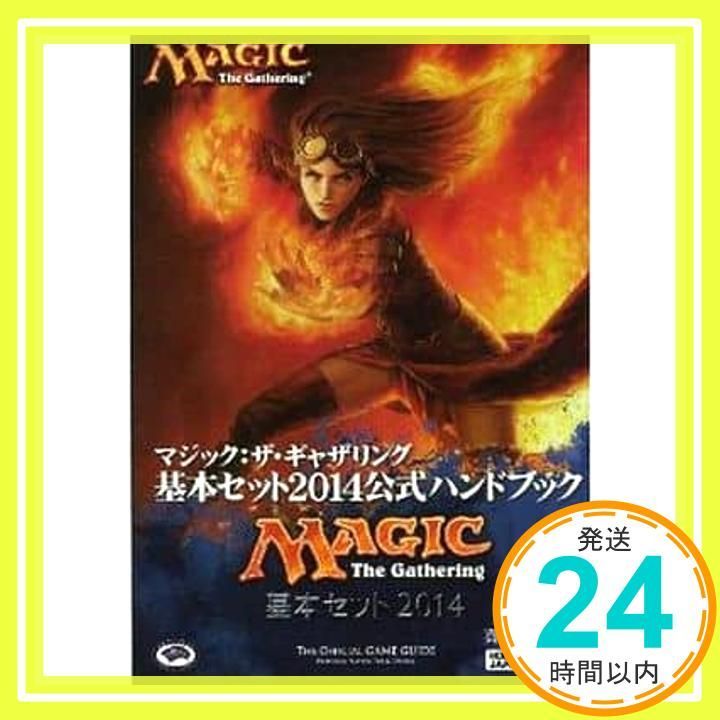 マジック:ザ・ギャザリング 基本セット2014公式ハンドブック (ホビー