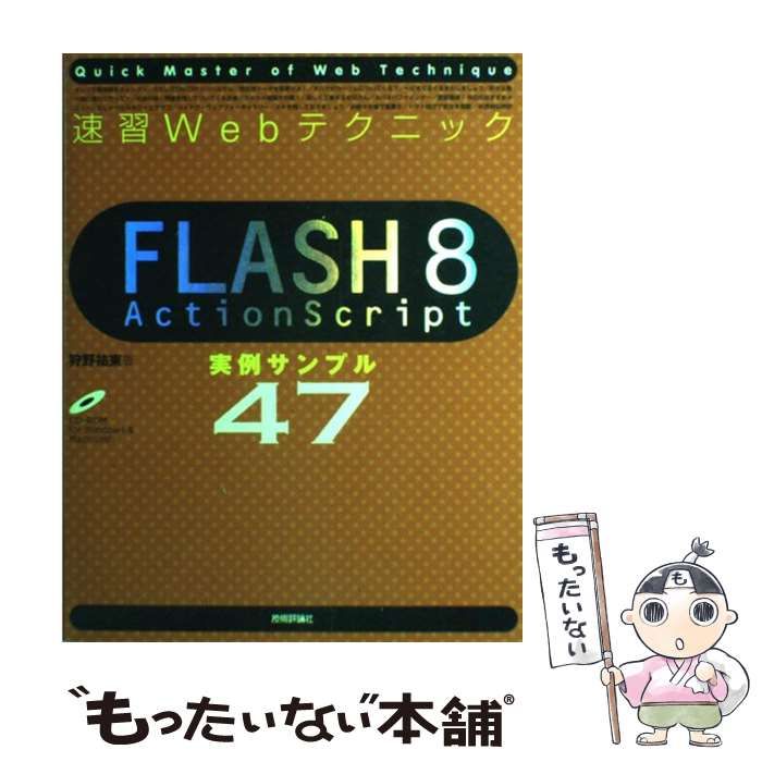 【中古】 Flash 8 ActionScript実例サンプル47 (速習Webテクニック) / 狩野祐東 / 技術評論社 - メルカリ