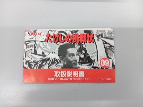中古 ファミリーコンピューターの【たけしの挑戦】 FC たけしの挑戦状 ソフトのみ ファミコン ソフト 中古