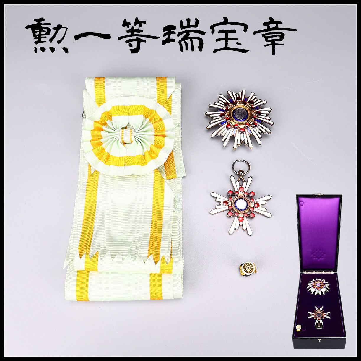 勲章 【勲一等瑞宝章】 共箱付 極美品NZG - メルカリ