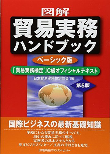 図解 貿易実務ハンドブック ベーシック版 第5版 「貿易実務検定(R)」C級オフィシャルテキスト／日本貿易実務検定協会 - メルカリ