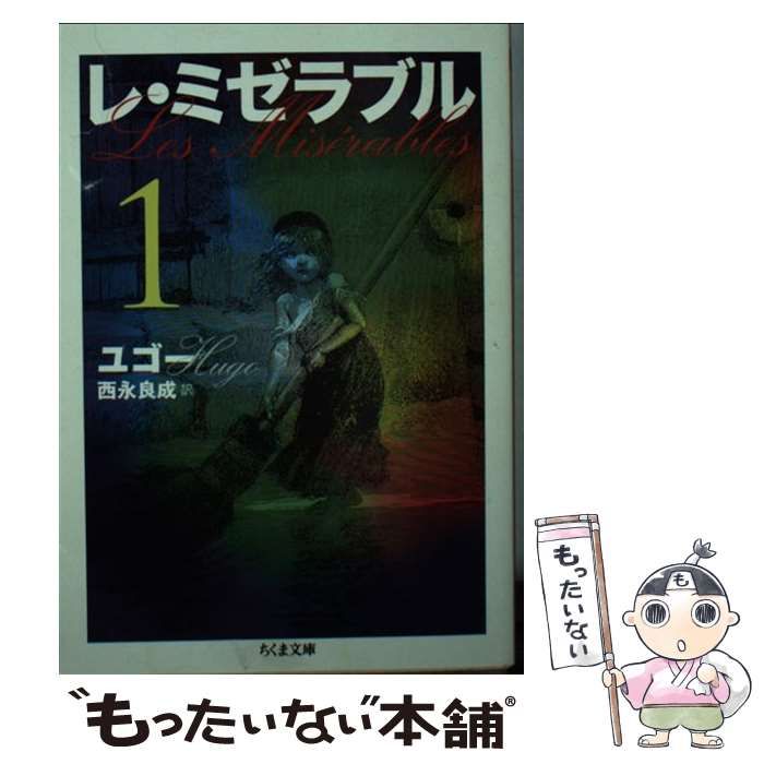 中古】 レ・ミゼラブル 1 (ちくま文庫 ゆ5-1) / ヴィクトール・ユゴー 