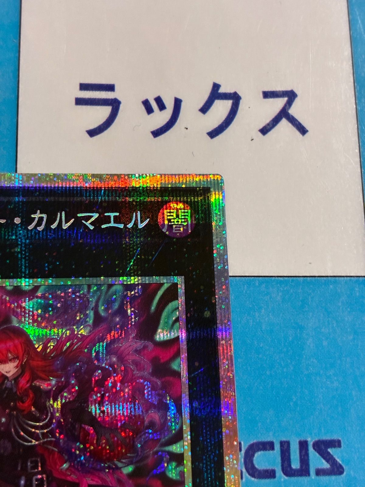 遊戯王 バースト・プロトコル BPRO エクソシスター・カルマエル