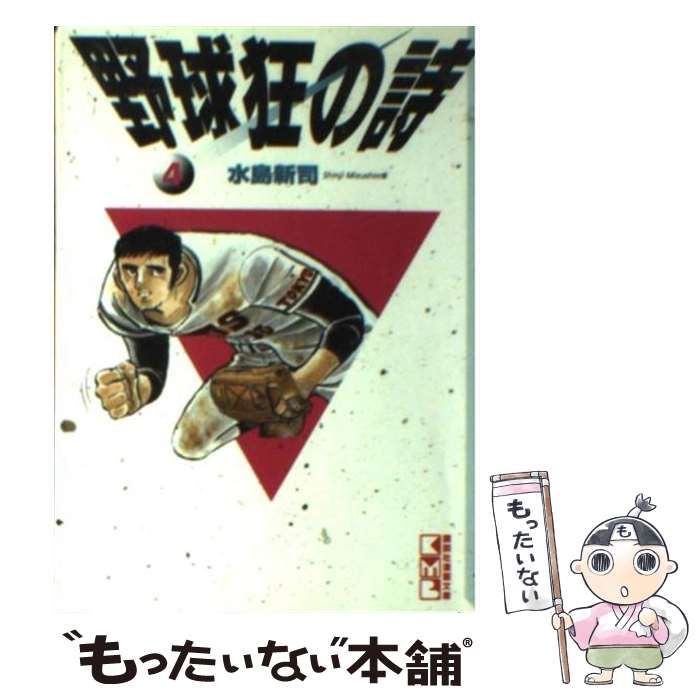 【中古】 野球狂の詩 ４/講談社/水島新司 中古】 野球狂の詩 4 (講談社漫画文庫) / 水島新司 / コミックス