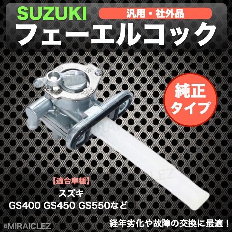 スズキ フューエルコック 純正タイプ 汎用 GS400 450 550 650 750 1000 燃料コック ガソリンコック 社外品 修理 交換  パーツ - メルカリ