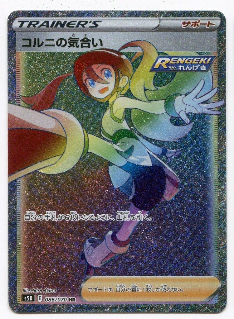 ポケモン - コルニの気合い SR HR コルニの気合い【HR】{086/070}