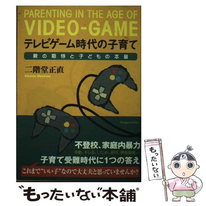【中古】 テレビゲーム時代の子育て 親の期待と子どもの本音 / 二階堂 正直 / 新風舎