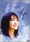 金髪の草原 DVD