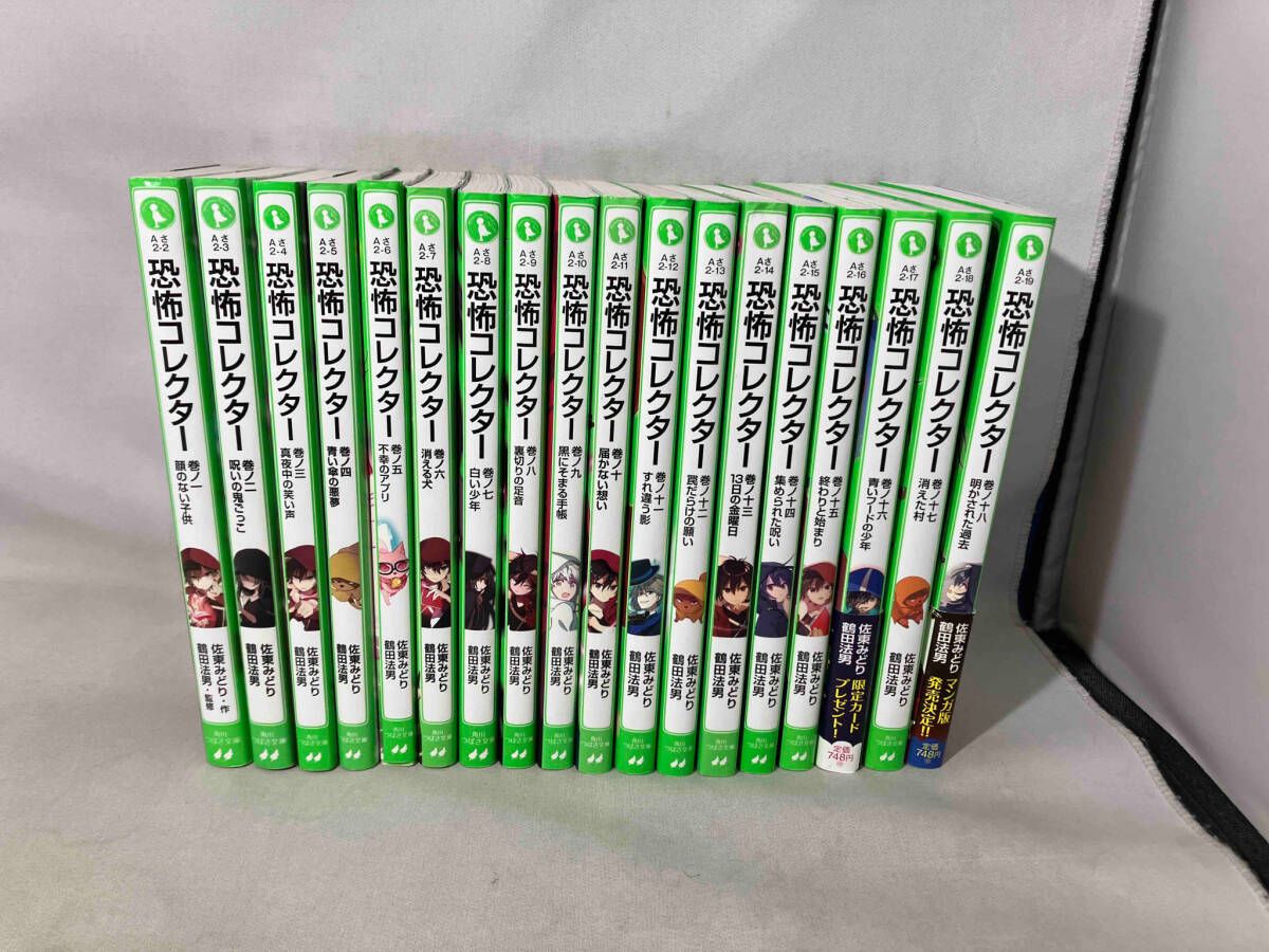 【中古】恐怖コレクタ－　1〜18巻セット 恐怖コレクター1〜18巻セット