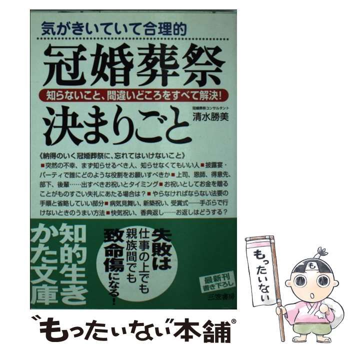 【中古】 冠婚葬祭決まりごと/三笠書房/清水勝美 中古】 冠婚葬祭決まりごと/三笠書房/清水勝美
