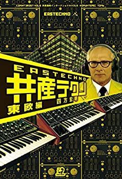 【中古】 共産テクノ 東欧編 (共産趣味インターナショナル)