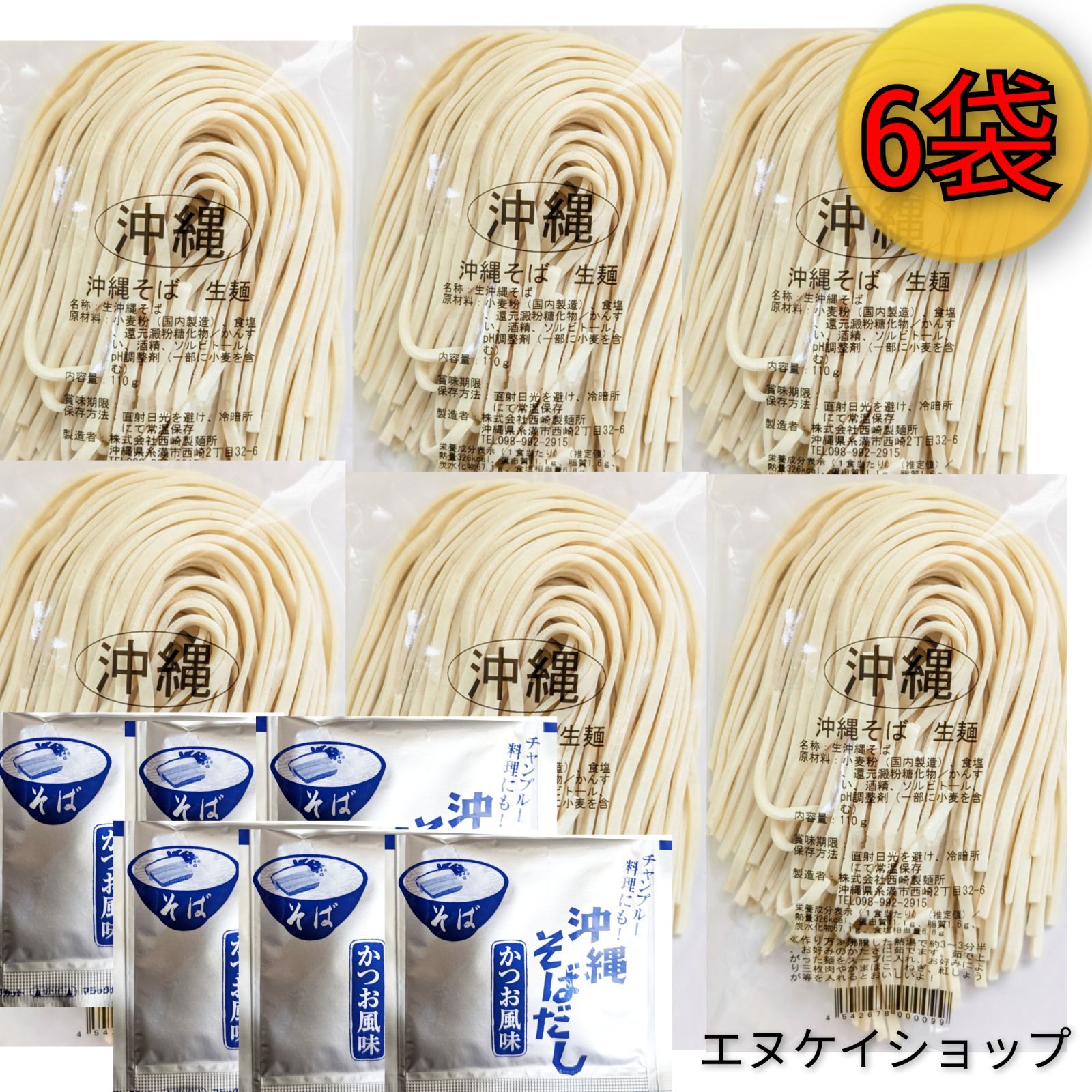 激安】生麺 沖縄そば6人前！ 西崎製麺所の沖縄そば麺は美味しいですよ☆送料無料 - メルカリ