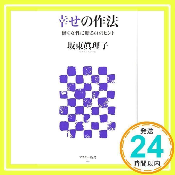 幸せの作法 働く女性に贈る61のヒント (アスキー新書 119) [Sep 09 