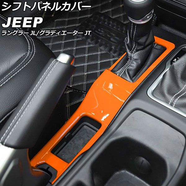 カップホルダーカバー グラディエーター ラングラー ホワイト ABS製 AP-IT2423-WH - 7,700円 AP シフトノブ＆ブレーキレバーカバー ホワイト ABS製 入数：1セット(3個) ジープ用 グラディエーター JT 2021年11