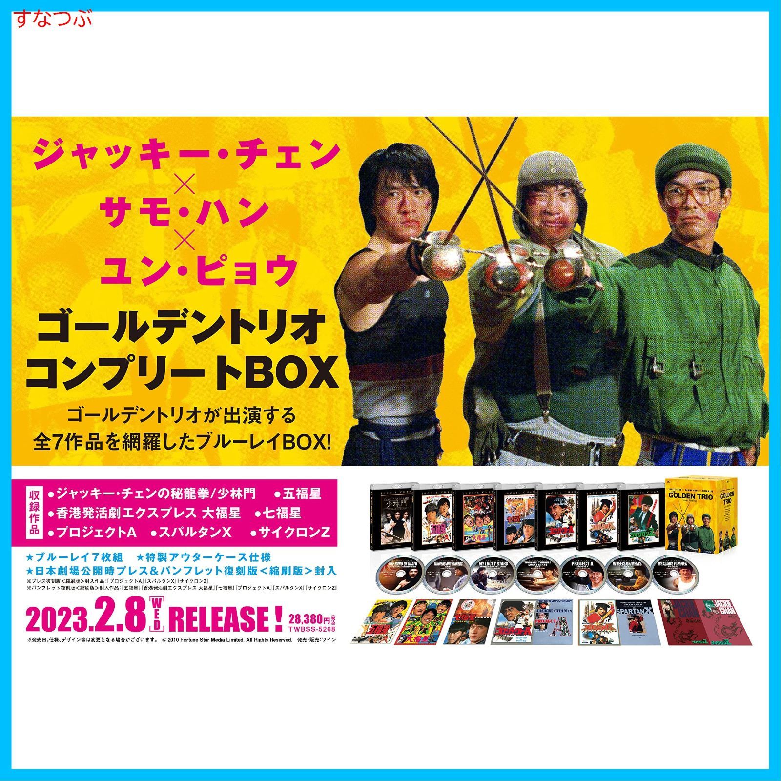 【新品未開封】ジャッキー・チェン×サモ・ハン×ユン・ピョウ ゴールデントリオ コンプリートBOX（7枚組） [Blu-ray] ジャッキー・チェン (出演) サモ・ハン (出演) 形式: Blu-ray