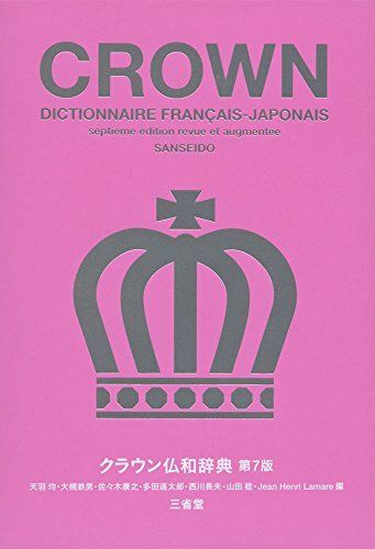 クラウン仏和辞典 第7版