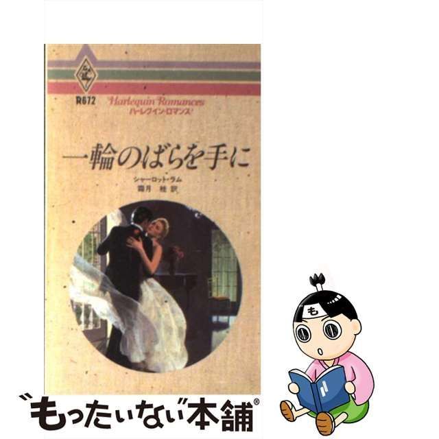 一輪のばらを手に/ハーパーコリンズ・ジャパン/シャーロット・ラム-