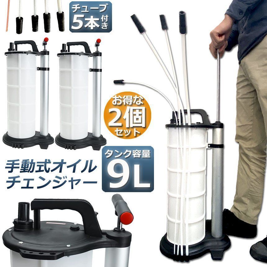 オイルチェンジャー 9L 2個セット オイル交換 エンジンオイル交換 大容量 手動 タンク バキューム ポンプ 電源不要 オイルエキストラクター ハンドオイルチェンジャー 車 バイク トラック 水槽 ポンプ エンジン