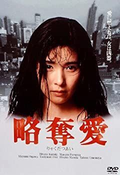 中古】略奪愛 [DVD] 黒木瞳 (出演), 古尾谷雅人 (出演), 梶間