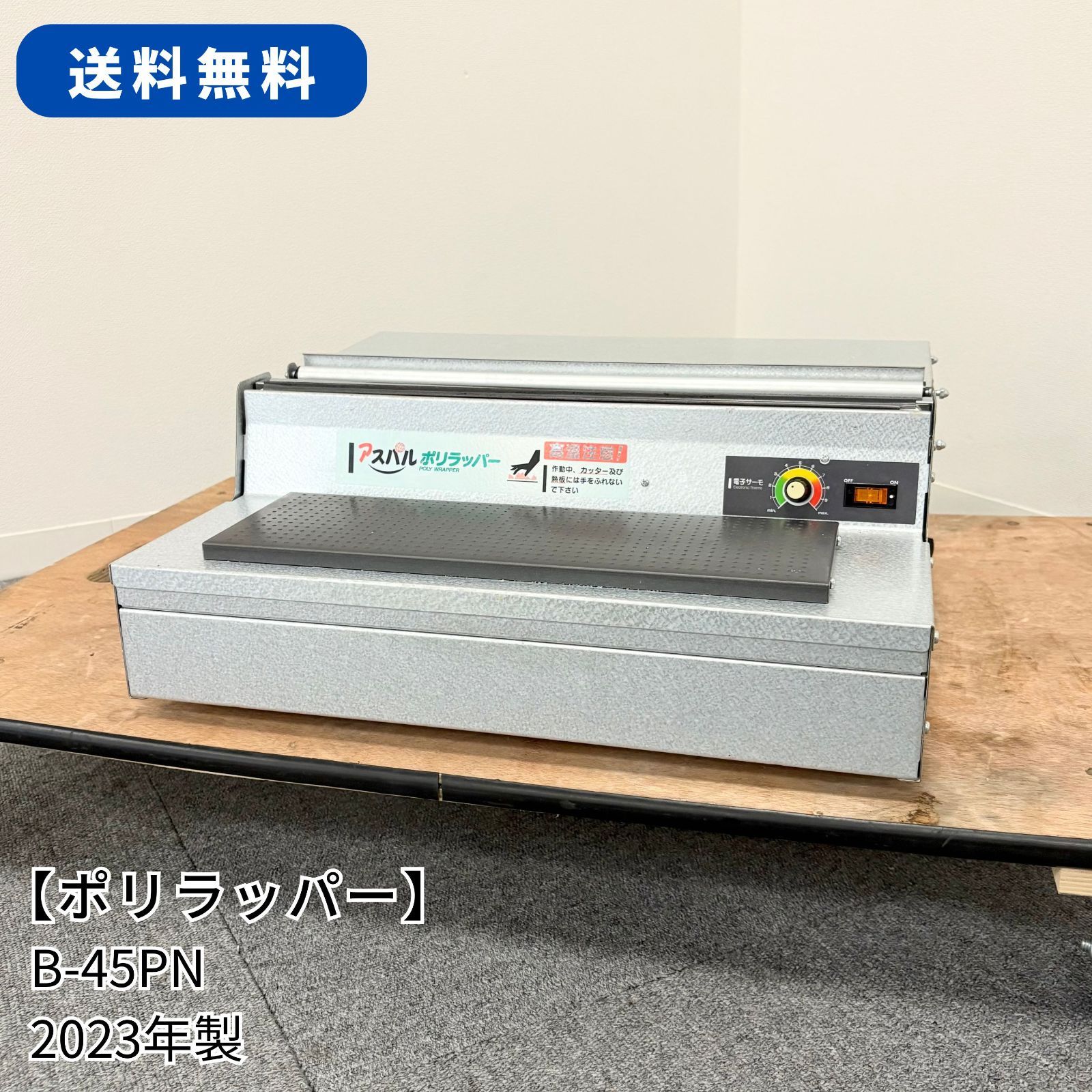maeページです。 ポリラッパー(ハンドラッパー)/アスパル/朝日産業/B-45PN/2023年