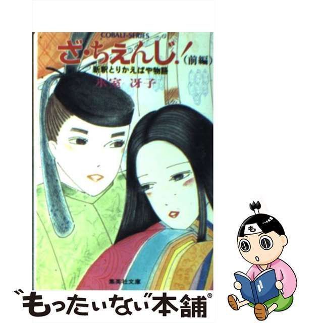 【中古】 ざ・ちぇんじ! 新釈とりかえばや物語 前編 (集英社文庫 コバルト・シリーズ) / 氷室冴子 / 集英社