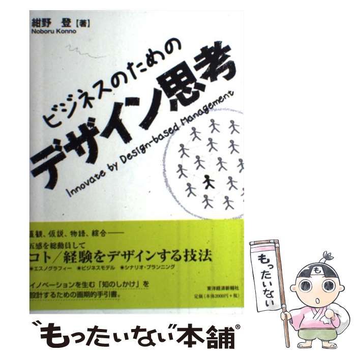 紺野登 ビジネスのためのデザイン思考