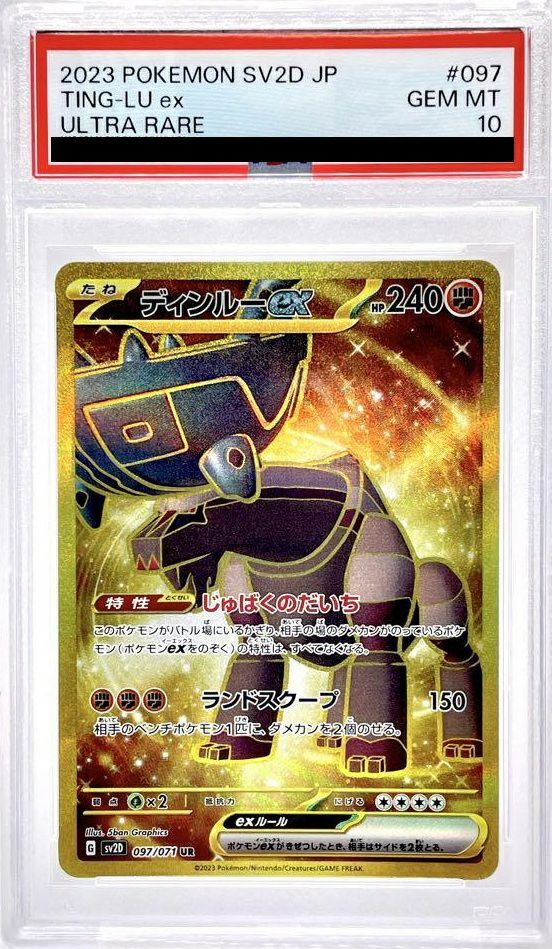ディンルーex UR PSA10. PSA10ディンルーex UR 097/071 ポケカ ポケモン ポケモンカード