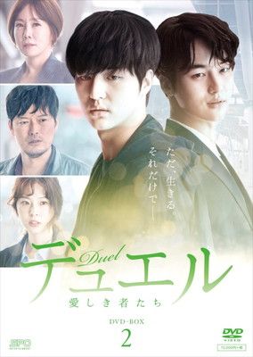 デュエル~愛しき者たち~ DVD-BOX2