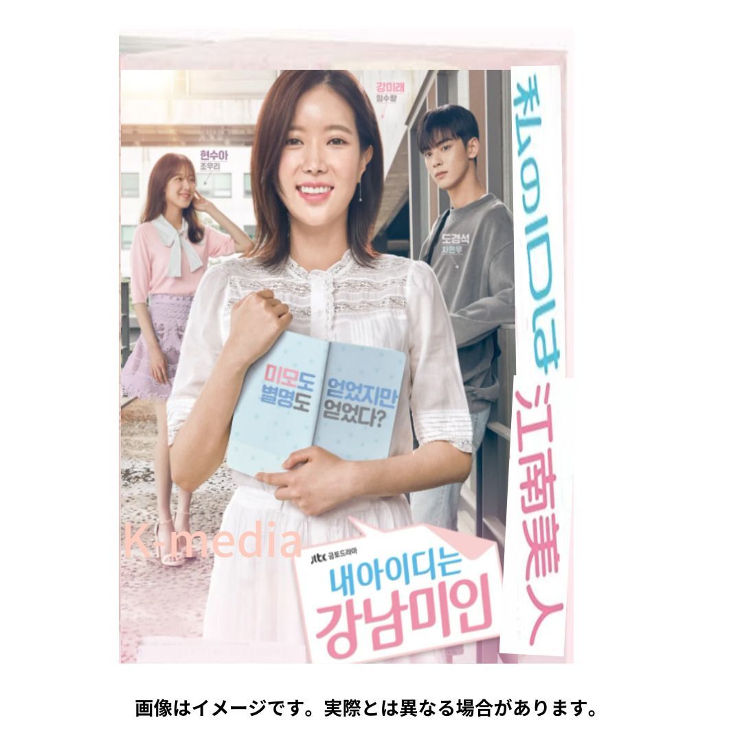 韓国ドラマ】私のIDはカンナム美人 全話 DVD [並行輸入品