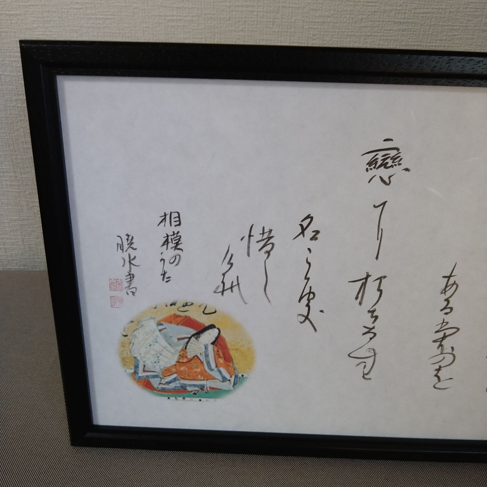 百人一首『相模の歌』A4額装かな書作品 Kana Calligraphy “Sagami's