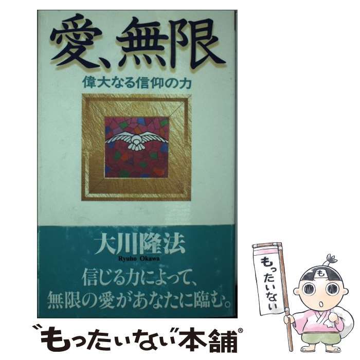 愛、無限: 偉大なる信仰の力 | 大川 隆法 |本 | 通販 | Amazon