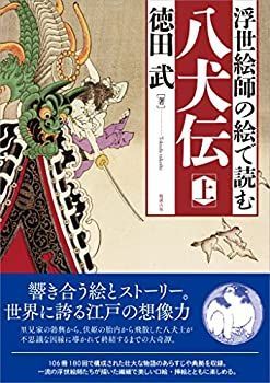 【中古-非常に良い】 浮世絵師の絵で読む 八犬伝 上