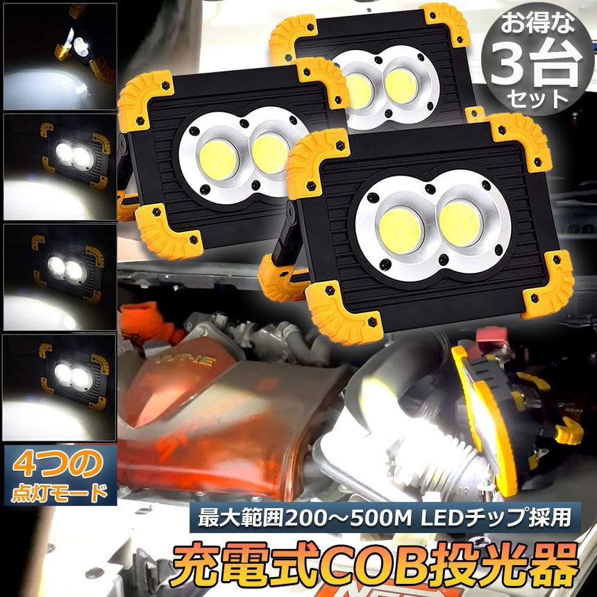 作業用 ライト 新品 3個セット 作業灯 投光器 3台セット ワークライト LED 充電式 20W ポータブル