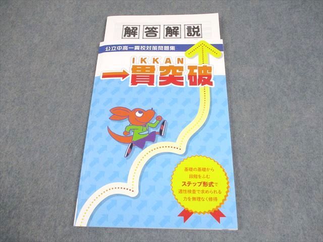 塾専用 小6 公立中高一貫校対策問題集 一貫突破 未使用品 009m5B