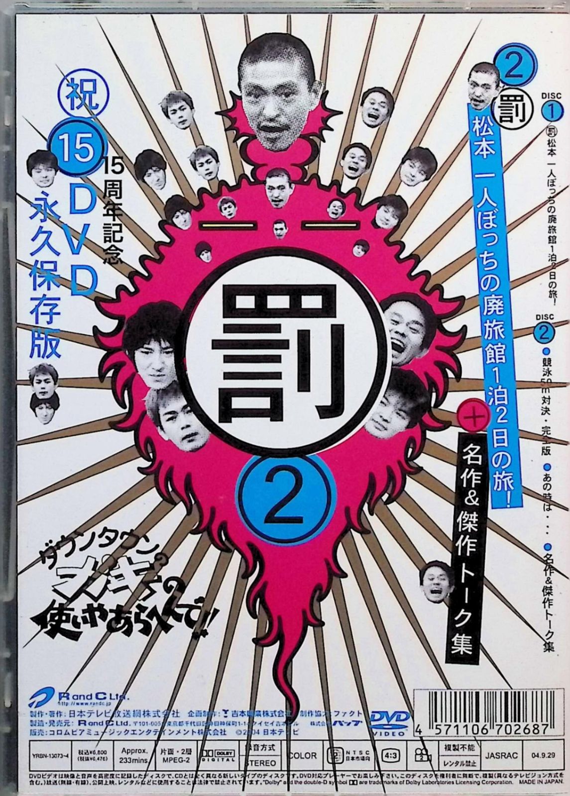 ガキの使い DVD②　松本1人ぼっちの廃旅館 ダウンタウンのガキの使いやあらへんで !! 2 松本一人ぼっちの廃