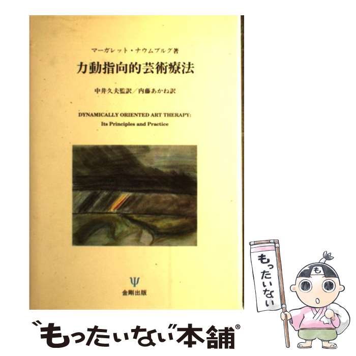 力動指向的芸術療法 金剛出版 力動指向的芸術療法 金剛出版 - メルカリ