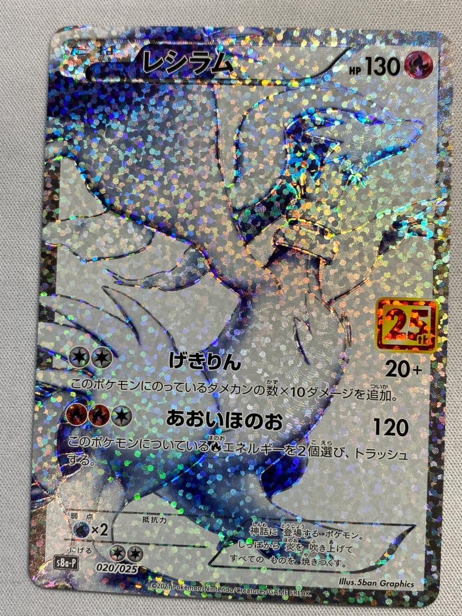 安い，格安 レシラム [プロモカードパック 25th ANNIVERSARY edition] S8a-P 傷有り ポケモンカード ポケカ ポケモンカードゲーム